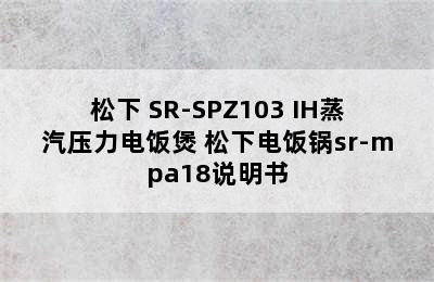 松下 SR-SPZ103 IH蒸汽压力电饭煲 松下电饭锅sr-mpa18说明书